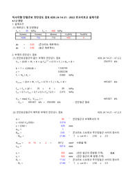 단철근보의 전단강도 검토_KDS 24 14 21(2022)