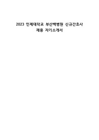 2023 인제대학교 부산백병원 신규간호사 채용, Ai답변 및 자기소개서, 서류합격, 1차면접합격, 학점 및 백분위, 인증O