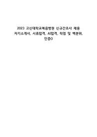 2023 고신대학교복음병원 신규간호사 채용 자기소개서, 서류합격, AI합격, 고신대병원, 간호사, 자소서, 학점 및 백분위, 인증O