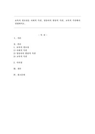 보육의 필요성을 사회적 측면, 영유아의 발달적 측면, 교육적 측면에서 설명하시오.