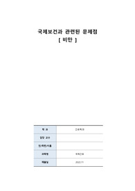 국제보건과 관련된 문제점_비만_문제해결방안