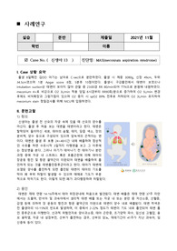 태변흡인증후군, MAS, 신생아 사례연구, 케이스스터디, 간호진단4개, 간호과정4개