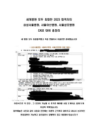 2024 삼성, 아산, 성모 케이스 면접대비 ALL IN ONE (세 병원 최종합격, 인증 O)