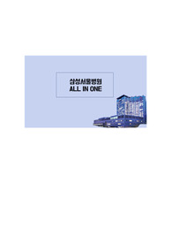 삼성서울병원 ALL IN ONE (인증 O, 기출질문 + 예상질문 답변 O)