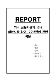 외국 금융기관의 국내 외환시장 참여, 70년만에 전면 허용