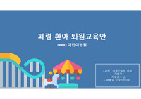 아동간호학 실습 폐렴환아 퇴원교육안
