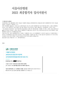 2023 서울아산병원 최종합격자 입사지원서 (인증 O)