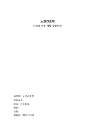 노인간호학 120세 인생계획 (영어로)