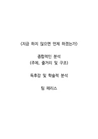 <지금 하지 않으면 언제 하겠는가>  종합적인 분석 (주제, 줄거리 및 구조)  독후감 및 학술적 분석  팀 페리스