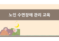 불면증(수면장애) 노인 교육자료