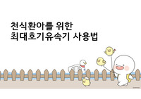 아동간호학 천식환아 교육자료