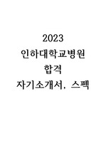 2023 인하대학교병원 신규간호사 합격 자기소개서, 스펙(합격인증O)