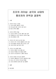 [삼국지 리더십] 조조의 리더십_통치자의 전략과 결정력