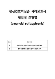 정신간호학실습 사례보고서_편집성 조현병_paranoid schizophrenia_비효과적 대처, 감각지각장애(시각)+이론적 근거 포함