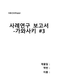 A++ (교수님피드백완료) 아동간호학 가와사키 간호과정3가지