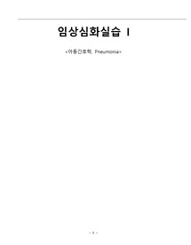 아동간호학 케이스 폐렴 Pneumoina A쁠 보장