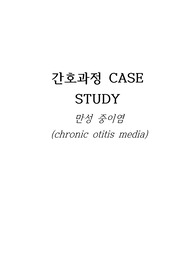 간호과정(CASE STUDY)만성중이염_간호진단5개 및 간호과정 2개