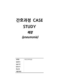 아동간호학실습 폐렴 case study(사례연구보고서)_간호진단3개 및 간호과정 2개