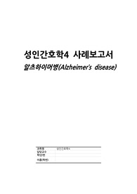 성인간호학4 사례보고서(알츠하이머)
