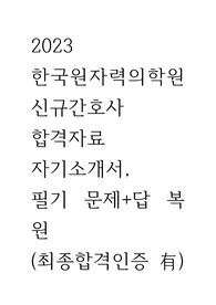 2023 한국원자력의학원(원자력병원) 신규간호사 최종합격 자기소개서 (합격인증o)