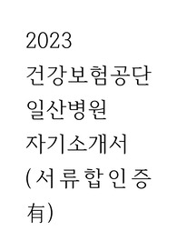 2023 건강보험공단 일산병원 자기소개서 (인증o)
