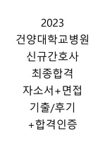 2023 건양대학교병원 신규간호사 최종합격 자소서+면접 기출/후기+합격인증