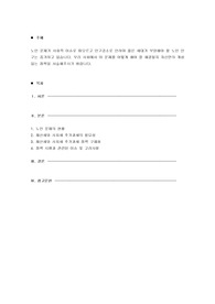 노인 문제가 사회적 이슈로 떠오르고 인구감소로 인하여 젊은 세대가 부양해야 할 노인 인구는 증가하고 있습니다. 우리 사회에서 이 문제를 어떻게 해야 잘 해결될지 자신만의 개성 있는 정책을 서술해주시기 바랍니다.