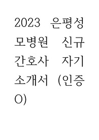 2023 은평성모병원 신규간호사 자기소개서 (인증o)