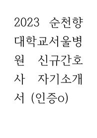 2023 순천향대학교서울병원 신규간호사 자기소개서 (인증o)