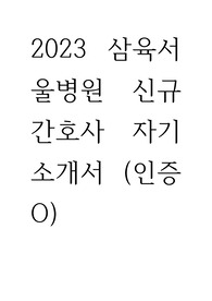 2023 삼육서울병원 신규간호사 자기소개서 (인증o)