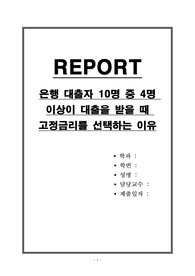 은행 대출자 10명 중 4명 이상이 대출을 받을 때 고정금리를 선택하는 이유