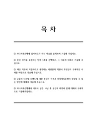 하나저축은행(금융일반) 서류전형 합격을 위한 필수 참고 자기소개서