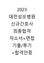 2023  대전성모병원 신규간호사 최종합격 자소서+면접 기출/후기 +합격인증