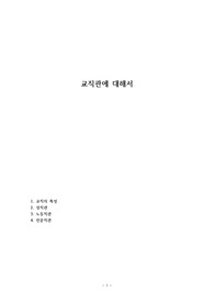 교직관에 대해서