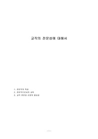 교직의 전문성에 대해서