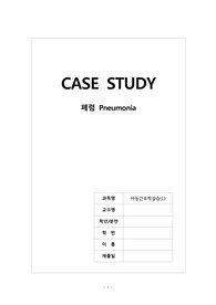 A+ 아동간호학실습 폐렴 케이스 스터디