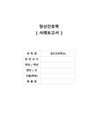 A+ 정신간호학 불안장애 사례보고서(케이스)