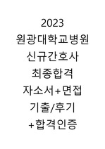 2023 원광대학교병원 신규간호사 최종합격 자소서+면접 기출/후기 +합격인증