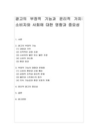 [광고학] 광고의 부정적 기능과 윤리적 가치