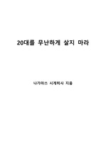 [S+ 독후감] 20대를 무난하게 살지 마라