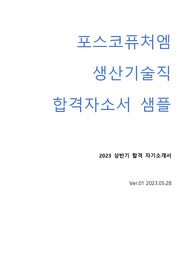 포스코퓨처엠 생산기술직 2023상반기 합격자소서