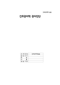 A+ 간호관리학실습 관리진단 CASE STUDY