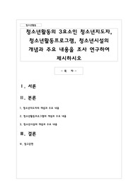 청소년활동의 3요소인 청소년지도자 청소년활동프로그램 청소년시설의 개념과 주요 내용을 조사 연구하여 제시