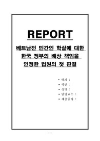 베트남전 민간인 학살에 대한 한국 정부의 배상 책임을 인정한 법원의 첫 판결