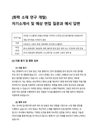 1000. 화학소재 연구개발 - 경력직 - 자기소개서 및 예상 면접 질문과 예시 답변