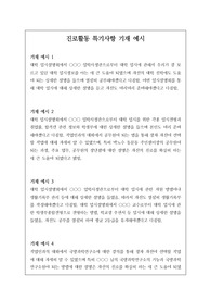진로활동 특기사항 중, 정선된 예문 21개가 탑재되어 있습니다. 개성적이고 창의적인 예문이 유용하게 사용하시길 바랍니다.