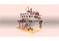 2023 삼성전자 제품 디자이너 예상 면접질문과 답변 예시