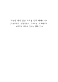 자유양식형 합격 자기소개서(교육공무직, 행정실무사, 사무직원, 교육행정직, 일반행정, 일반사무직 등)