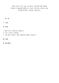 현재 자신이 가지고 있는 스트레스가 무엇이며 이를 어떻게  대처할 수 있을지를 설명한 후, 자신이 가장 많이 사용하고 있는 적응(방어)기제가 무엇인지 기술하시오.