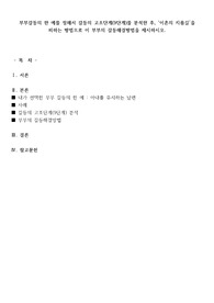 부부갈등의 한 예를 정해서 갈등의 고조단계(9단계)를 분석한 후, &#039;이혼의 지름길&#039;을 피하는 방법으로 이 부부의 갈등해결방법을 제시하시오.